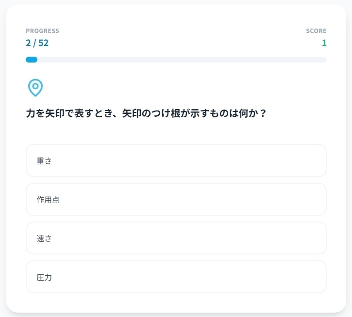 中学1年理科・物理マスター52問演習~ゲームで学ぶ物理基礎確認クイズ~