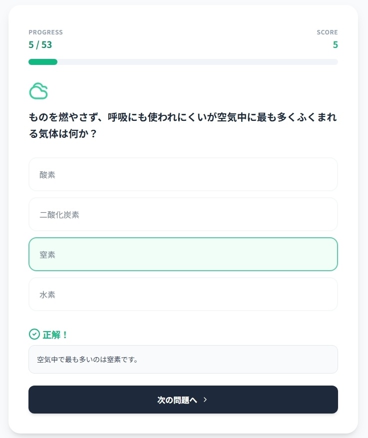 中学1年理科・化学マスター53問演習~ゲームで学ぶ化学基礎確認クイズ~