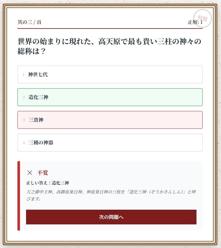 日本神話クイズ100問【体験版】