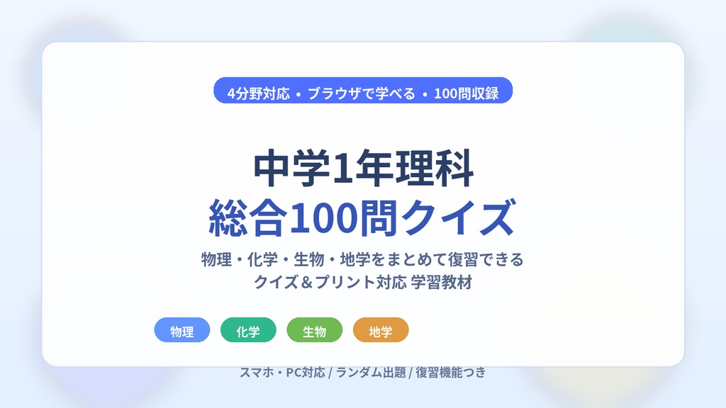 中学1年理科・総合100問クイズ【体験版・30問】【物理・化学・生物・地学】