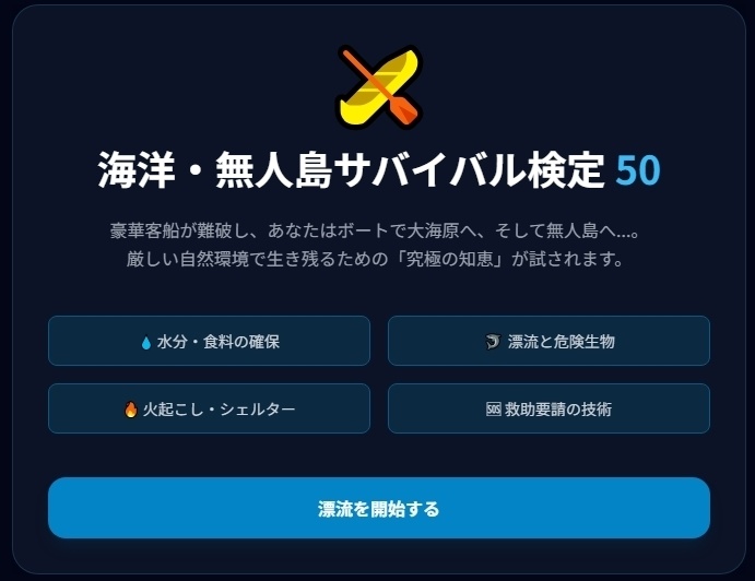 【体験版】極限サバイバル検定5種セット ~あなたは本当に生き残れるか?~