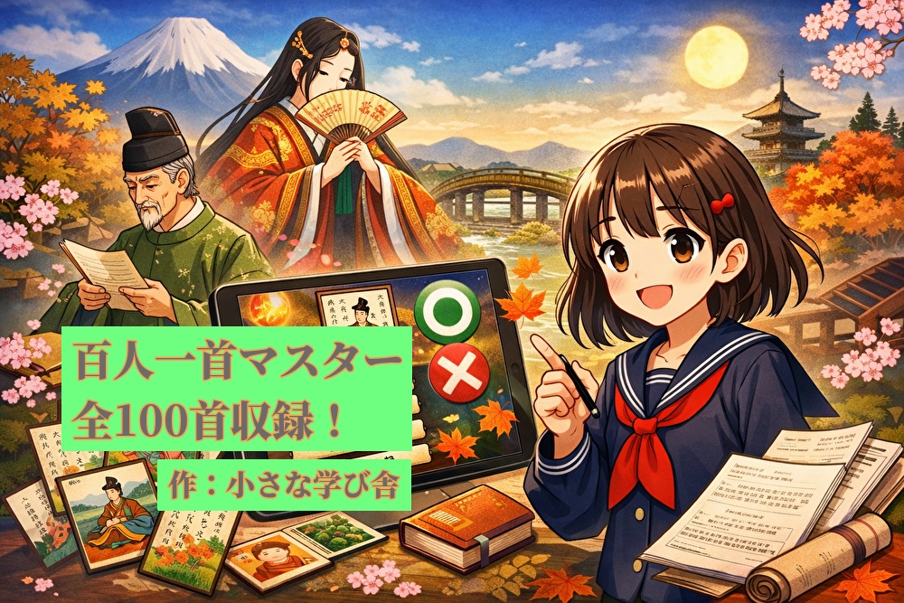 百人一首マスター|全100首クイズ+現代語訳PDF付き|ゲームで学ぶ古典教養