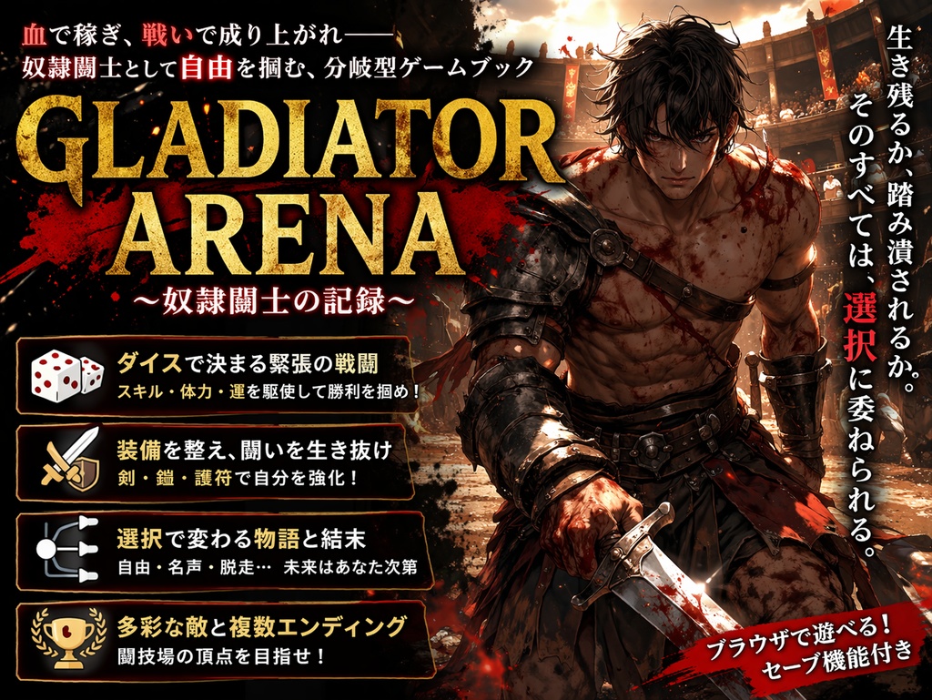 GLADIATOR ARENA_奴隷闘士の記録