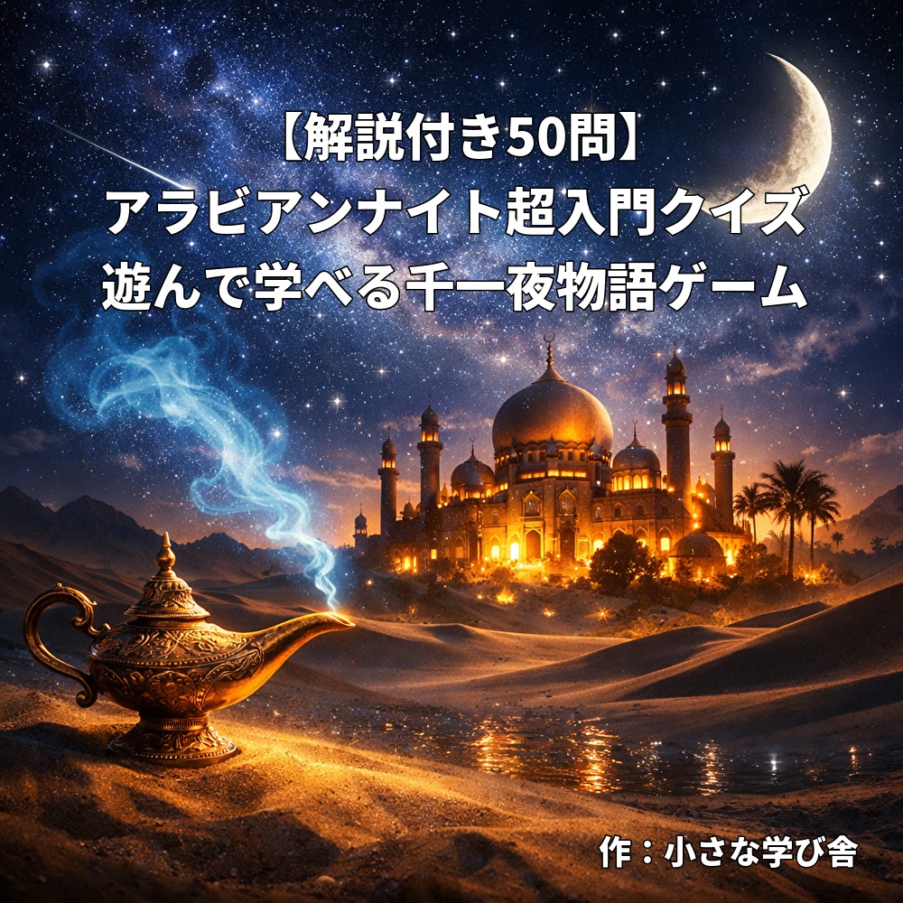 【解説付き50問】アラビアンナイト超入門クイズ|遊んで学べる千一夜物語ゲーム