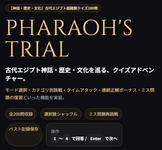 【神話・歴史・文化】古代エジプト超難関クイズ200問