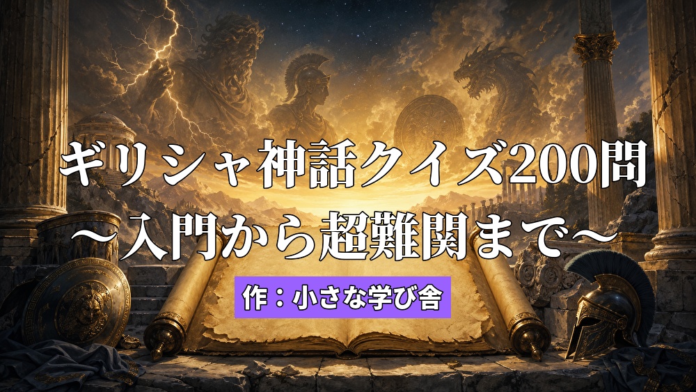 【体験版】ギリシャ神話クイズ200問 入門から超難関まで