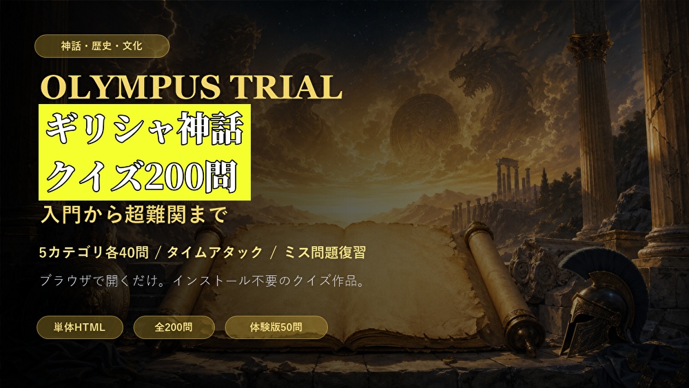【体験版】ギリシャ神話クイズ200問 入門から超難関まで