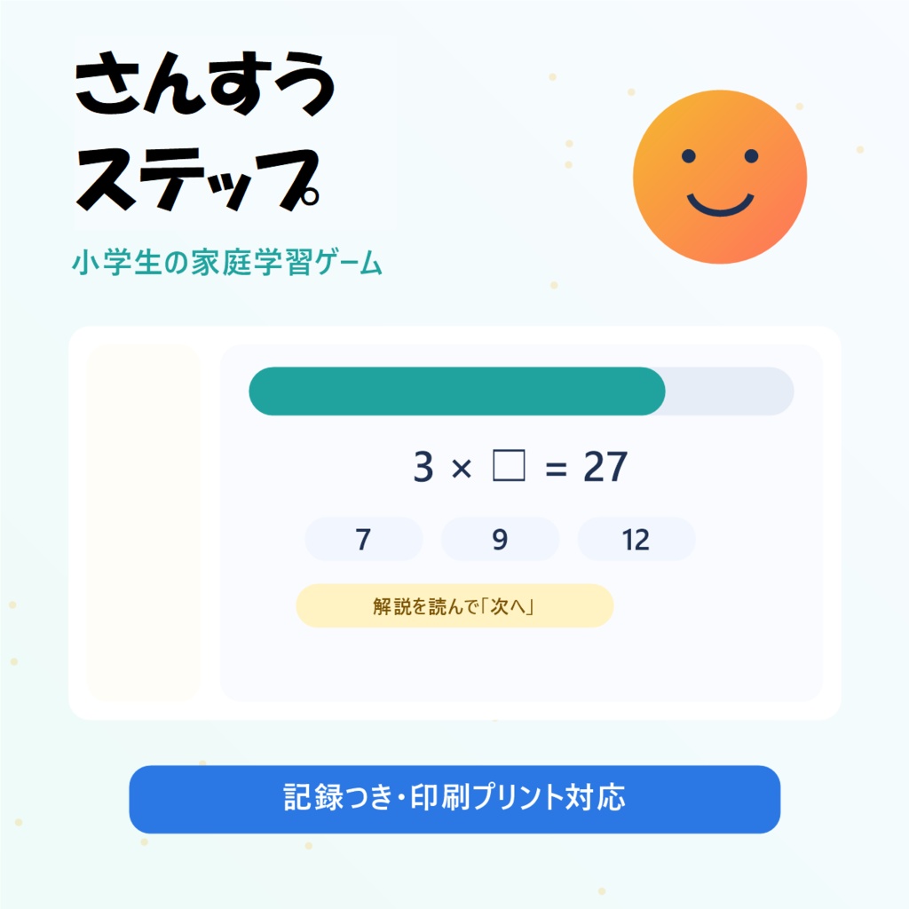 さんすうステップ 小学生の家庭学習・中学生の振り返り