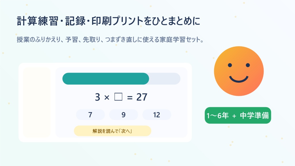さんすうステップ 小学生の家庭学習・中学生の振り返り