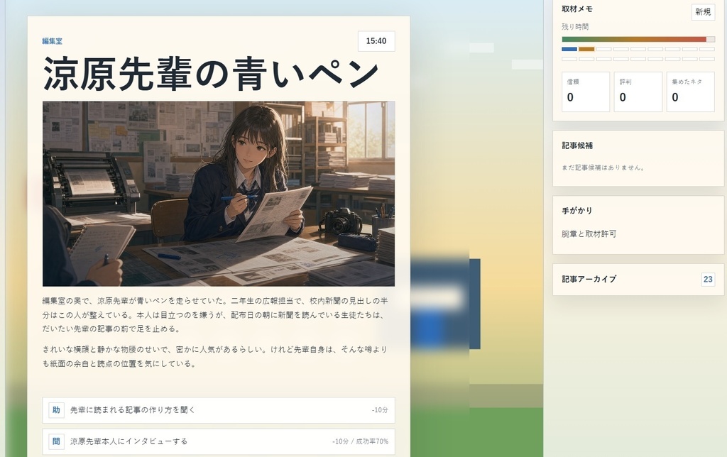 校内新聞ゲームブック ～放課後スクープ編集局～