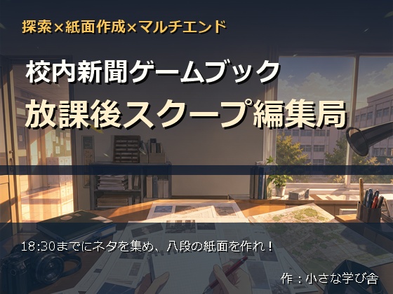 校内新聞ゲームブック ~放課後スクープ編集局~