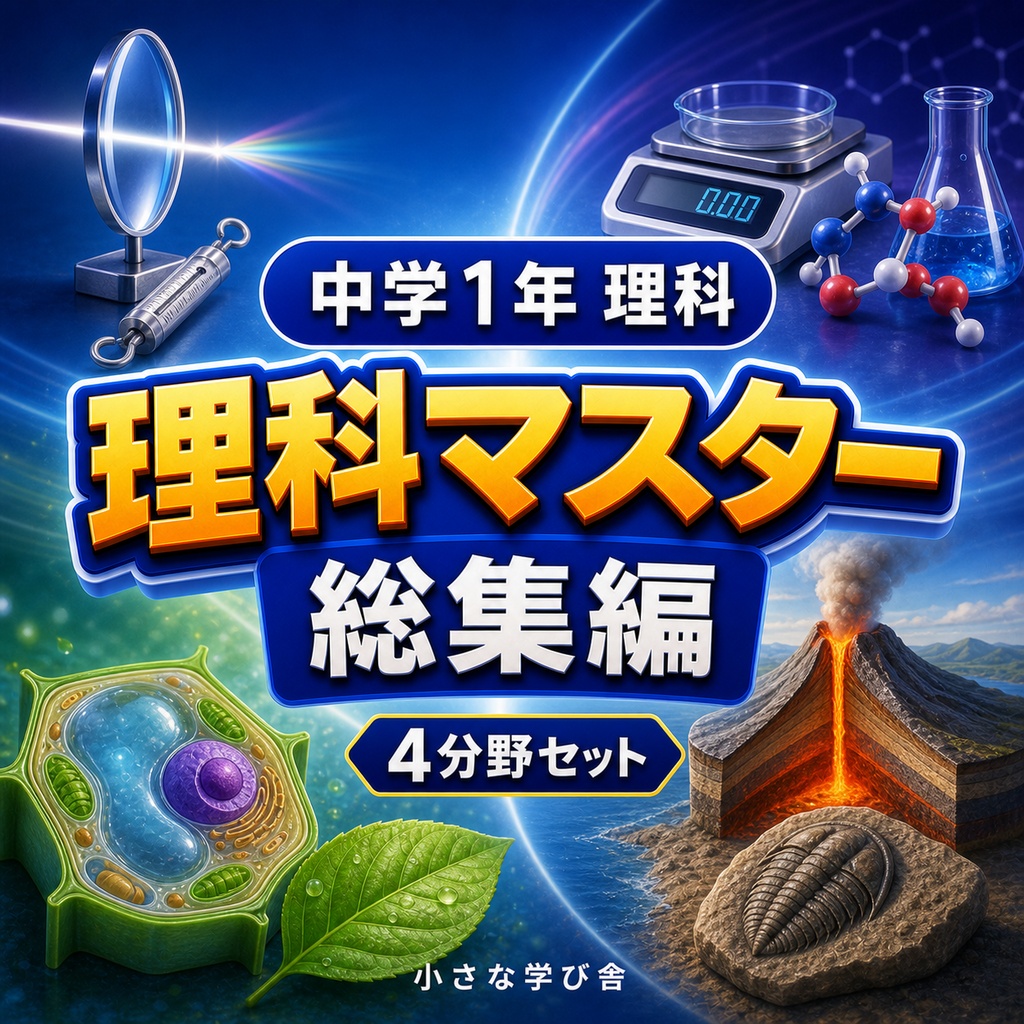 中学1年理科演習・総集編~ゲームで学ぶ基礎確認クイズ~