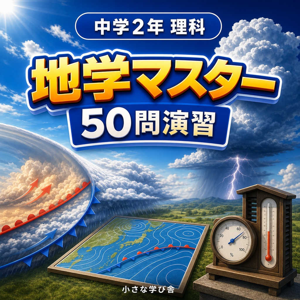 中学2年理科演習・総集編~ゲームで学ぶ基礎確認クイズ~