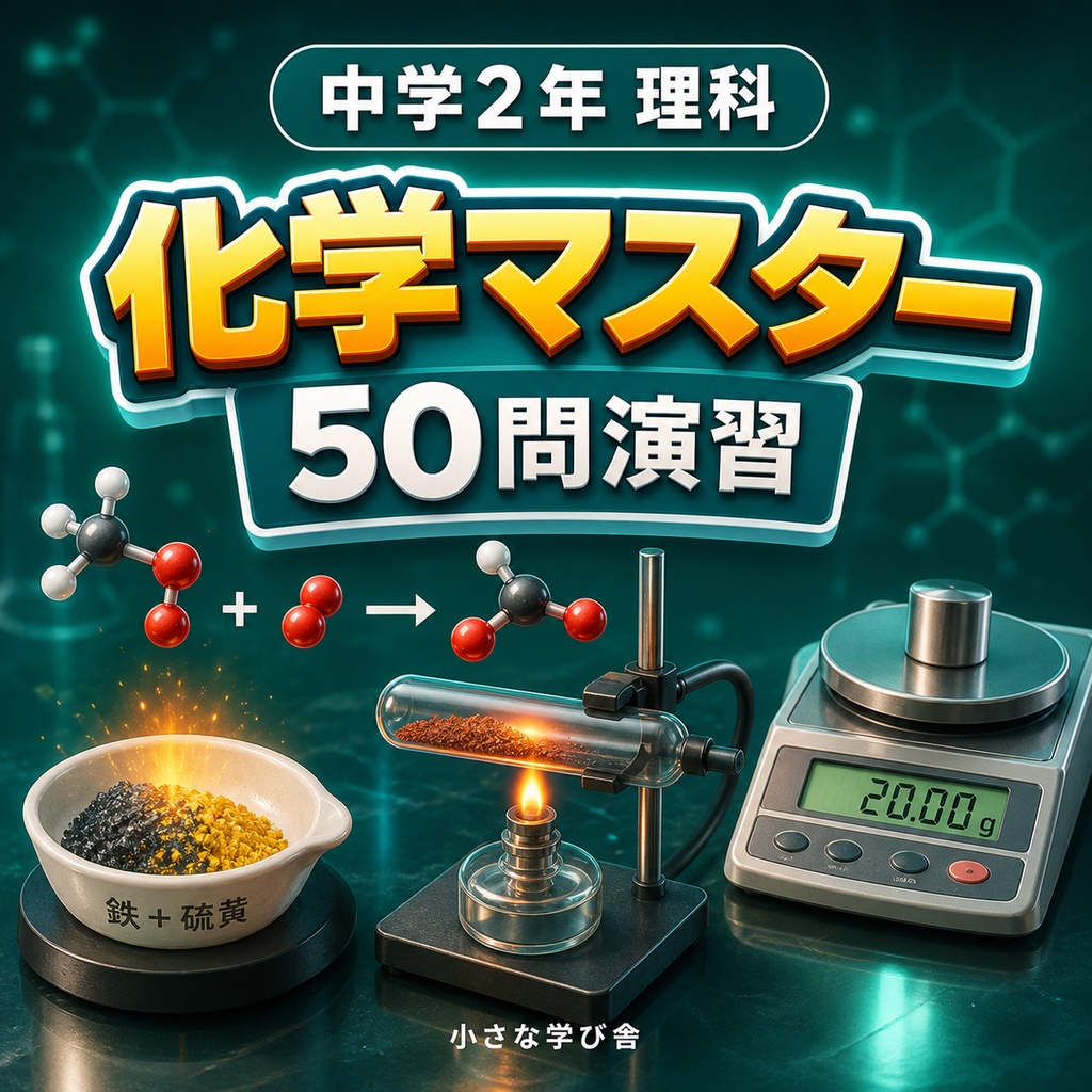 中学2年理科演習・総集編~ゲームで学ぶ基礎確認クイズ~