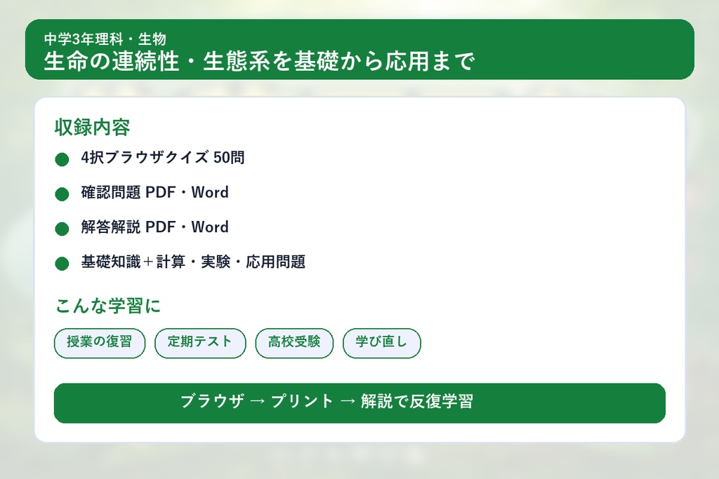 中学3年理科・生物マスター50問演習~ゲームで学ぶ生物基礎確認クイズ~