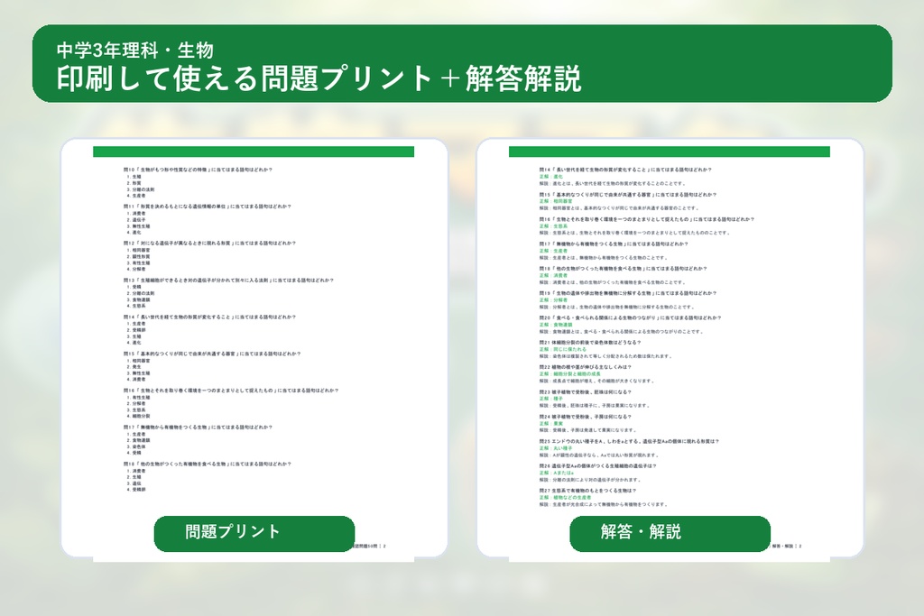 中学3年理科・生物マスター50問演習~ゲームで学ぶ生物基礎確認クイズ~