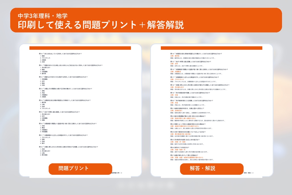 中学3年理科・地学マスター50問演習~ゲームで学ぶ地学基礎確認クイズ~