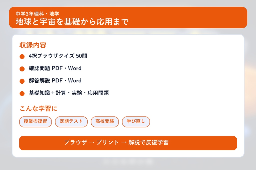 中学3年理科・地学マスター50問演習~ゲームで学ぶ地学基礎確認クイズ~