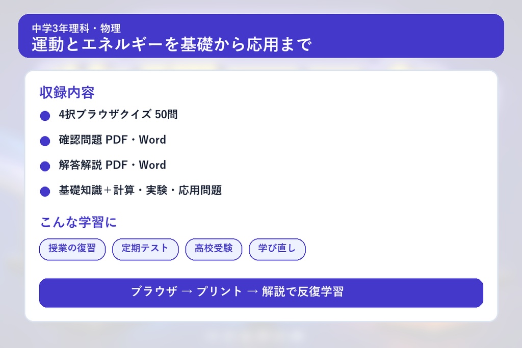 中学3年理科・物理マスター50問演習~ゲームで学ぶ物理基礎確認クイズ~