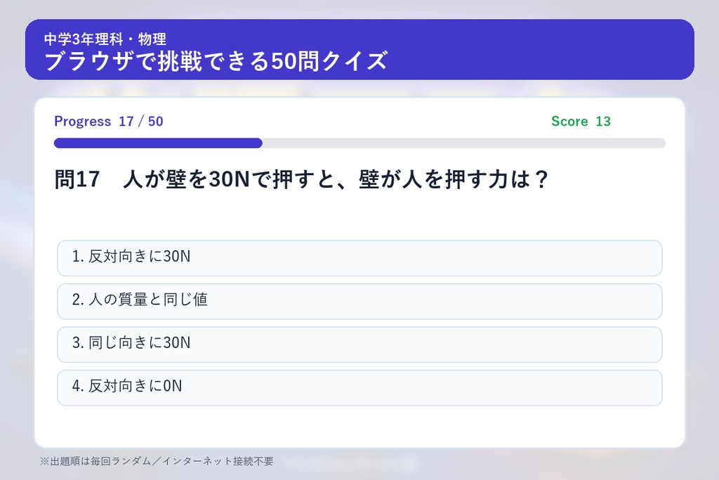 中学3年理科・物理マスター50問演習~ゲームで学ぶ物理基礎確認クイズ~