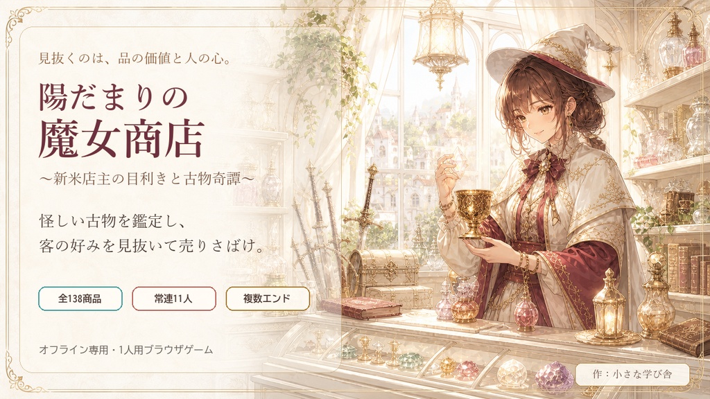 陽だまりの魔女商店 ~新米店主の目利きと古物奇譚~