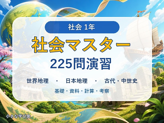 中学1年 社会マスター 225問演習｜世界地理・日本地理・古代～中世史