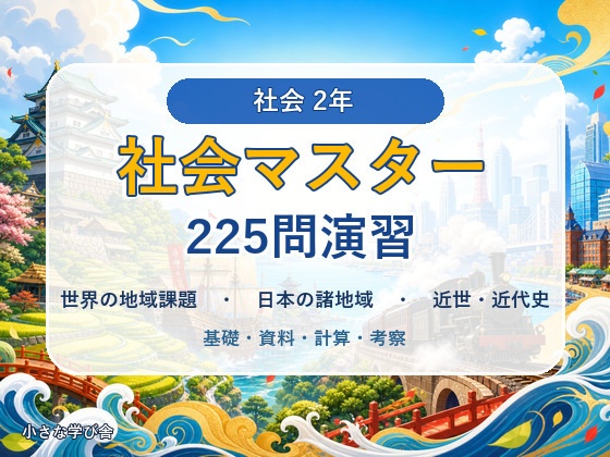中学2年 社会マスター 225問演習｜世界の地域課題・日本の諸地域・近世～近代史
