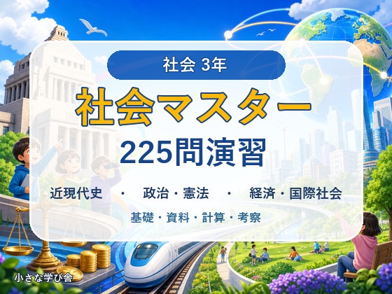 中学3年 社会マスター 225問演習｜近現代史・政治と憲法・経済と国際社会