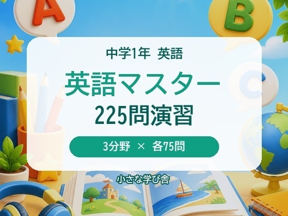 英語マスター 中学1年｜3分野225問 4択クイズ＆問題集