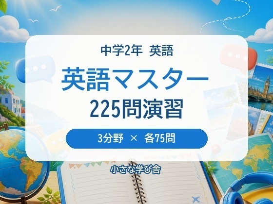 英語マスター 中学2年｜3分野225問 4択クイズ＆問題集