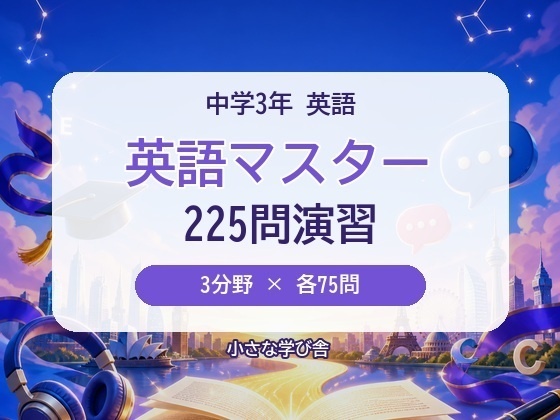 英語マスター 中学3年｜3分野225問 4択クイズ＆問題集