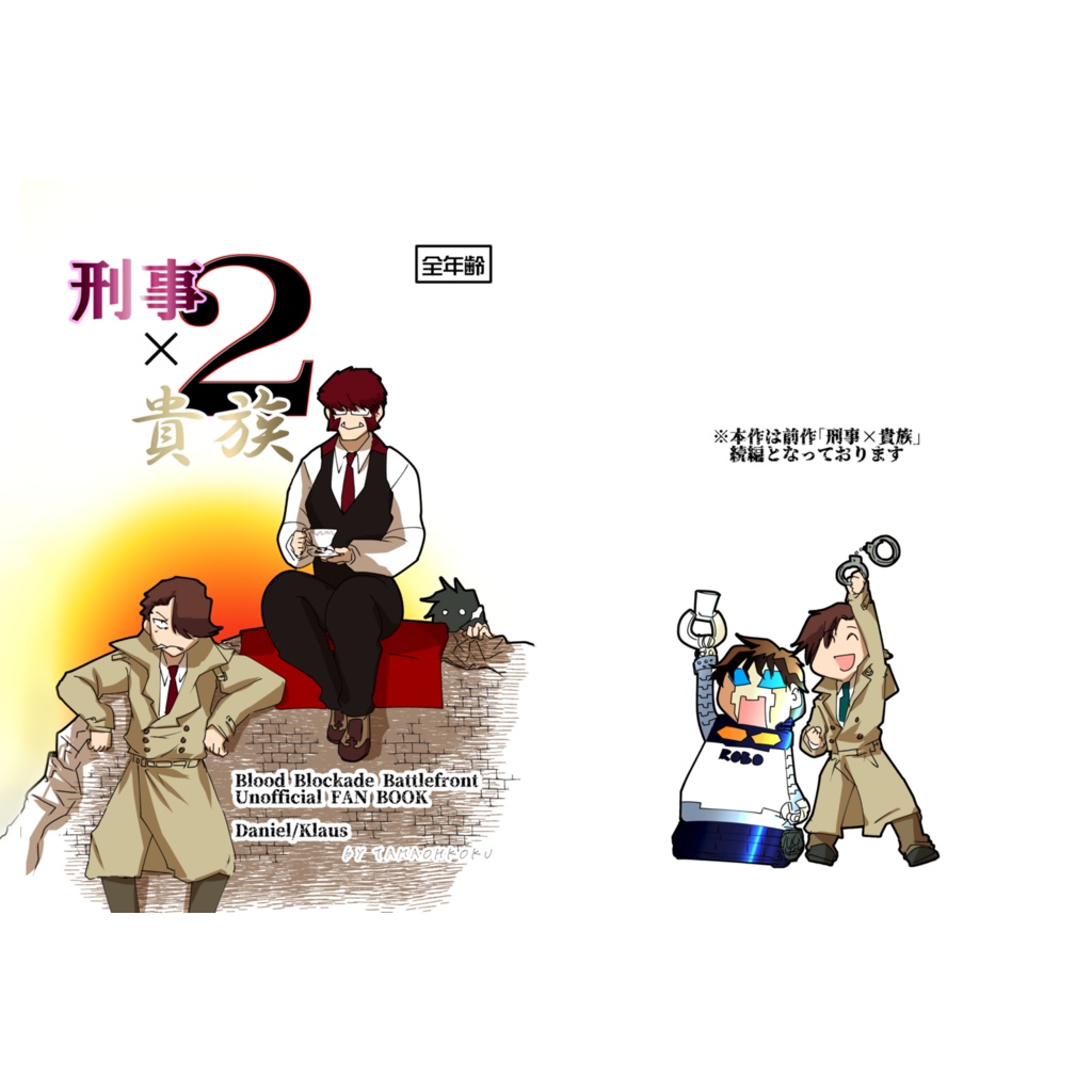 刑事×貴族2