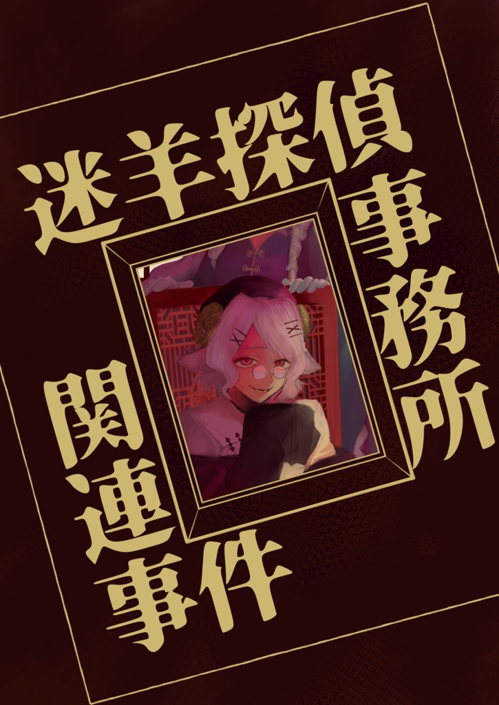 迷羊探偵事務所関連事件