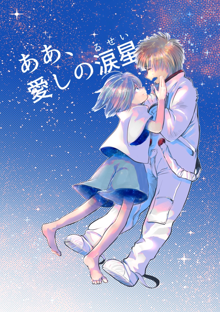 ああ、愛しの涙星