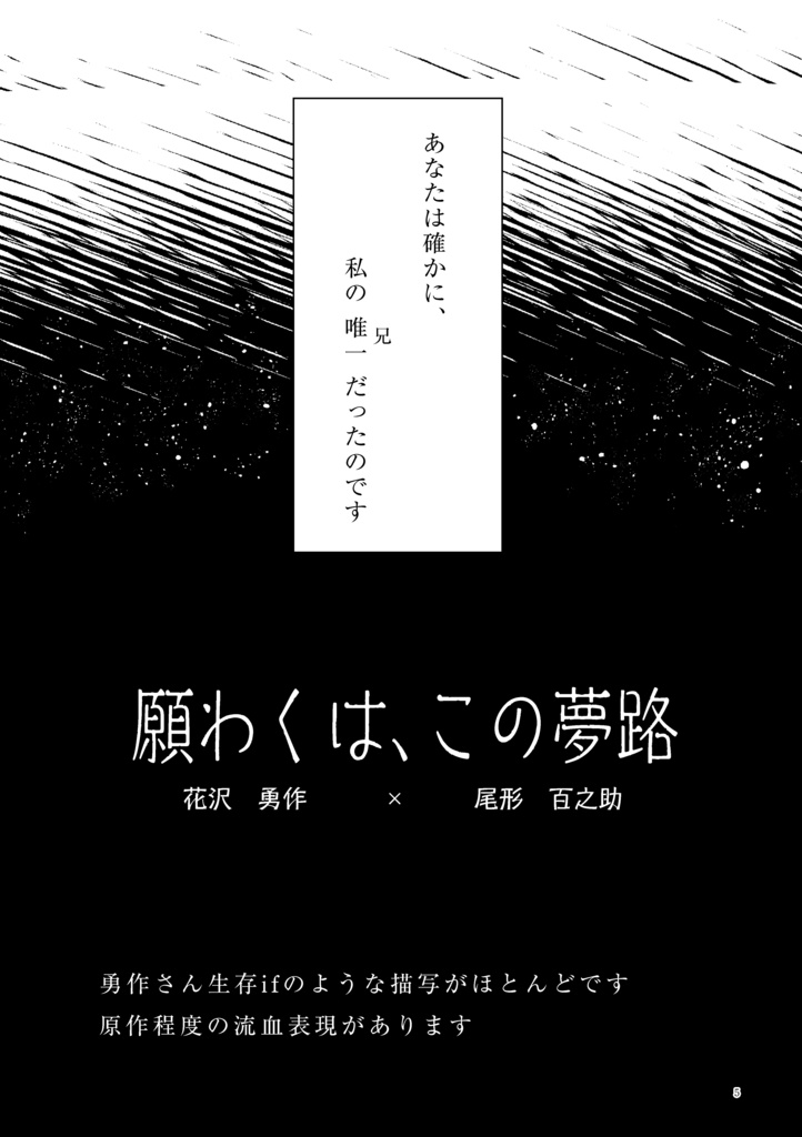 願わくは、この夢路
