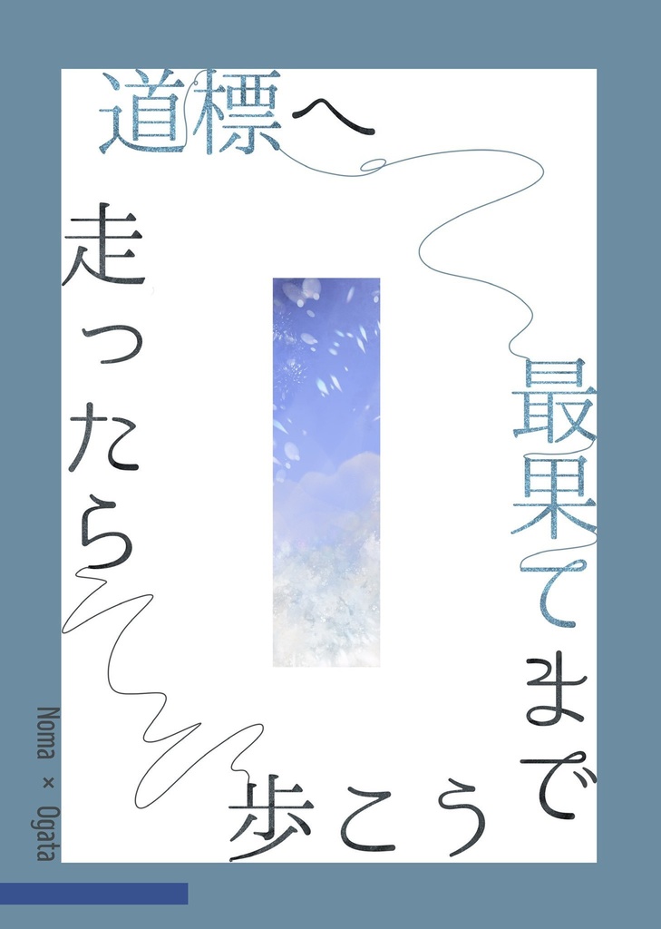 道標へ走ったら最果てまで歩こう