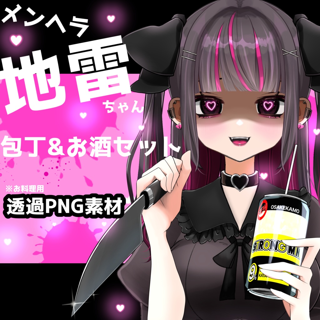 【配信やサムネに使える】Vtuber包丁&お酒3点セット【透過PNG】