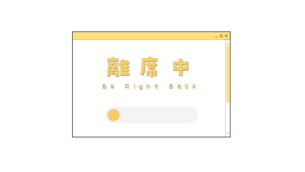 離席中アニメーションGIF