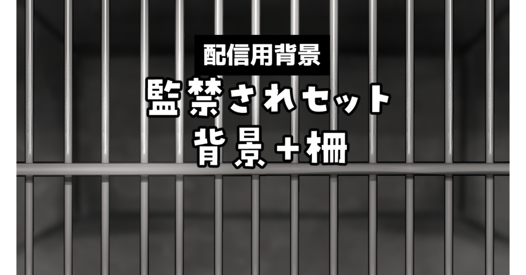 【Vtuber向け】監禁・投獄されセット【配信用背景】