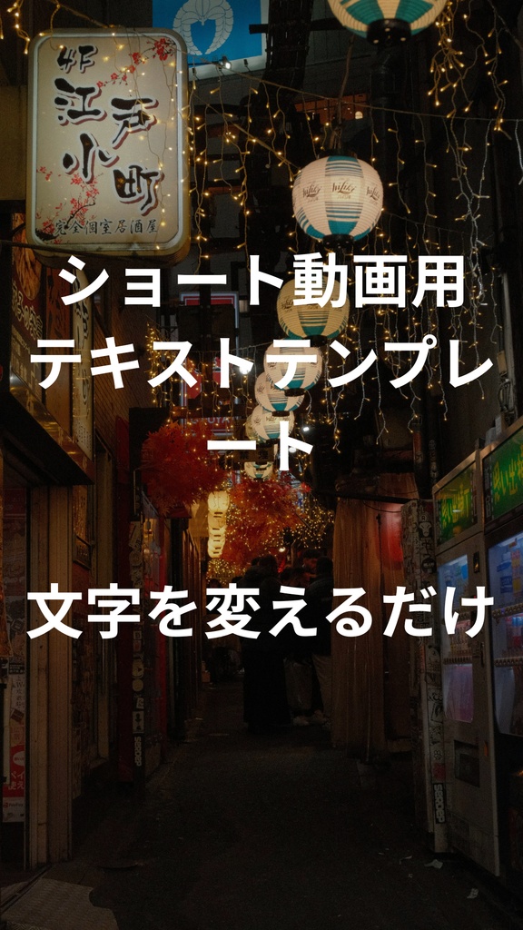 【テンプレート】ショート動画用テキストテンプレート（4枚セット）
