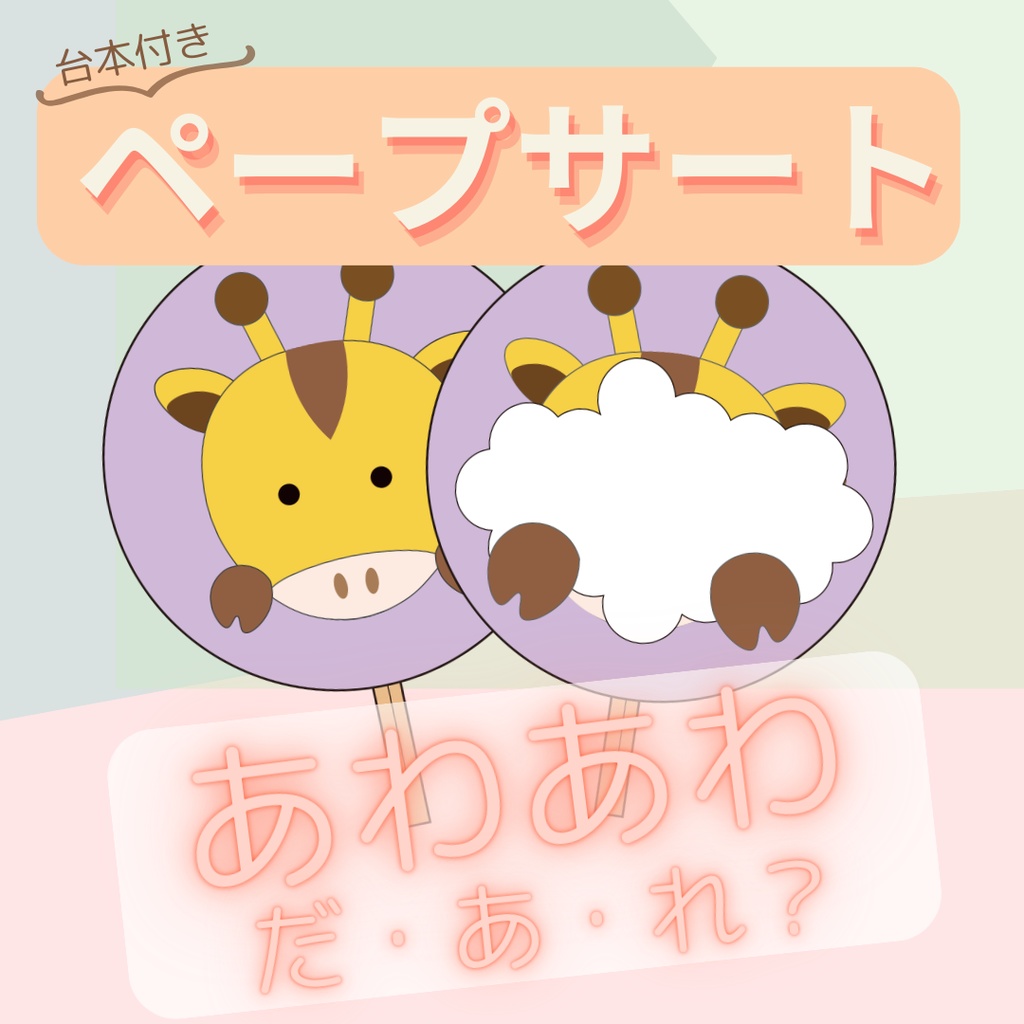 台本付き!!★ペープサート★【あわあわだあれ? 】