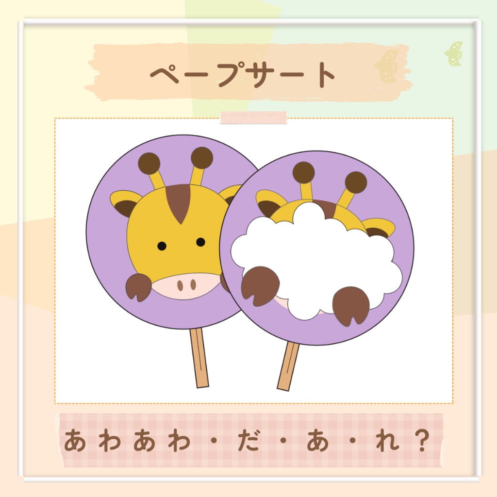 台本付き!!★ペープサート★【あわあわだあれ? 】