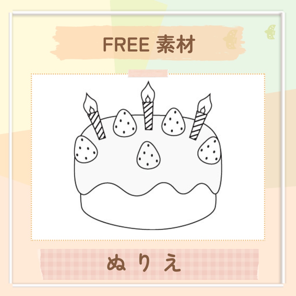 ★無料素材ぬりえ★ お誕生日ケーキ