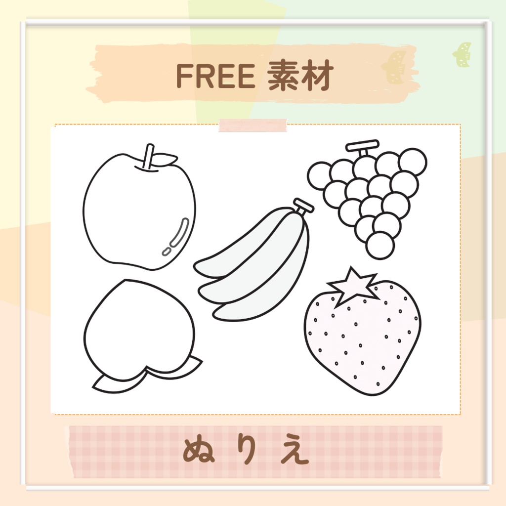 ★無料素材ぬりえ★果物