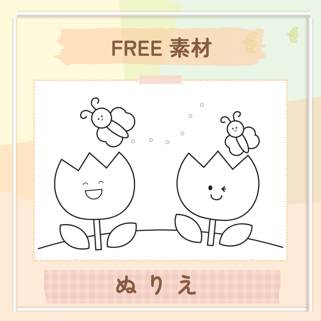 ★無料素材ぬりえ★チューリップとちょうちょ