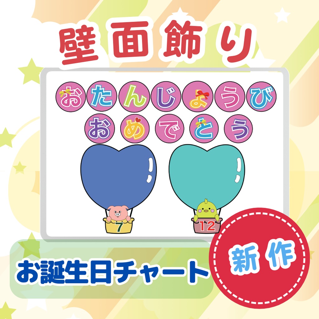 お誕生日チャート動物 壁面飾り
