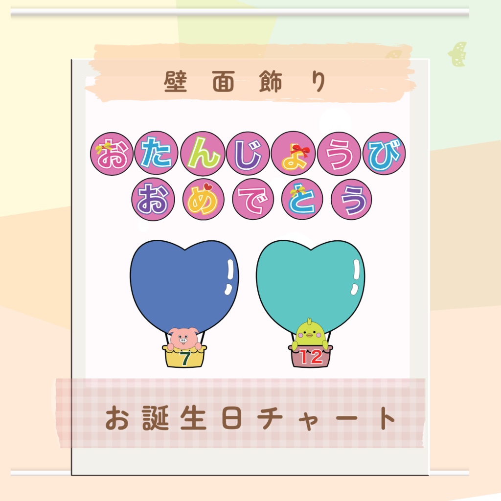 お誕生日チャート動物 壁面飾り