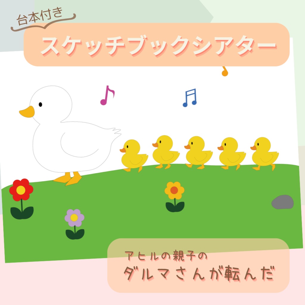 台本付き!!★スケッチブックシアター★アヒルの親子のダルマさんがころんだ