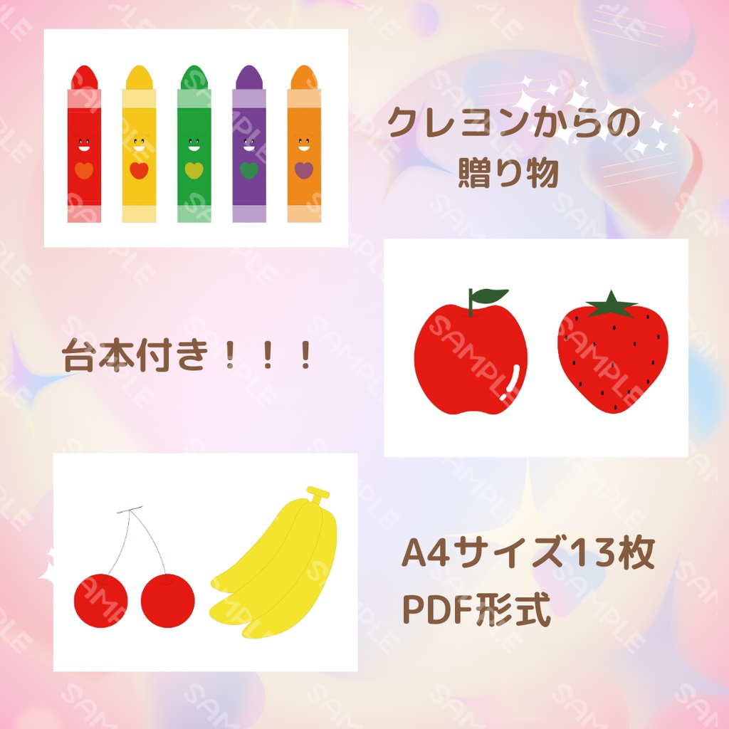 台本付き!!★パネルシアター★【クレヨンからの贈り物 】