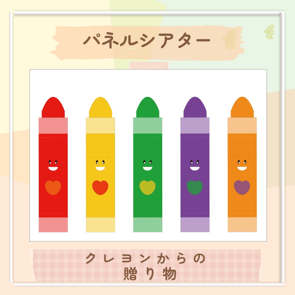 台本付き!!★パネルシアター★【クレヨンからの贈り物 】